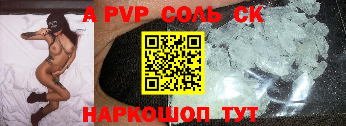 А ПВП Crystall  A PVP Соль  Вход с VPN  Уссурийск  Alpha-PVP Соль 