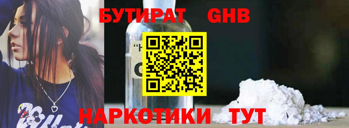 Уссурийск  Бутират  Вход с VPN  БУТИРАТ бутандиол 