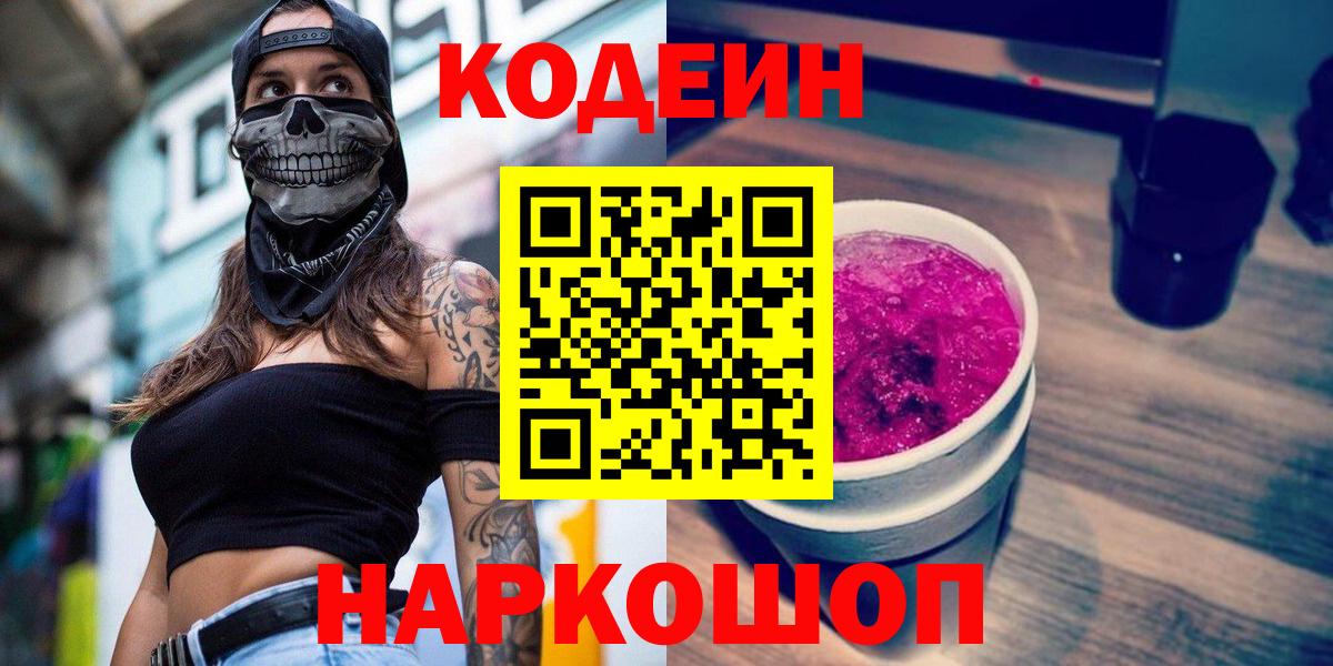 Кодеин Purple Drank  Вход с VPN  Уссурийск  Кодеин напиток Lean (лин) 